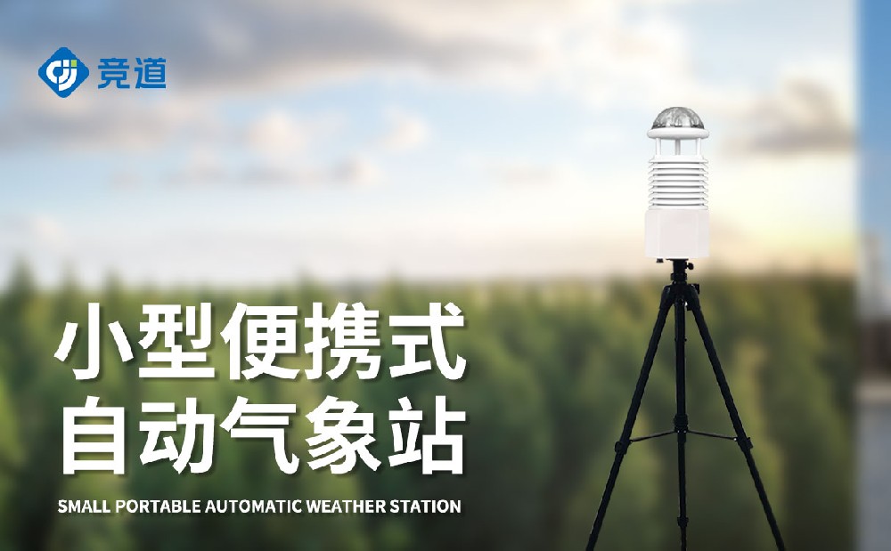 十二要素便攜式氣象站的特點(diǎn)有哪些